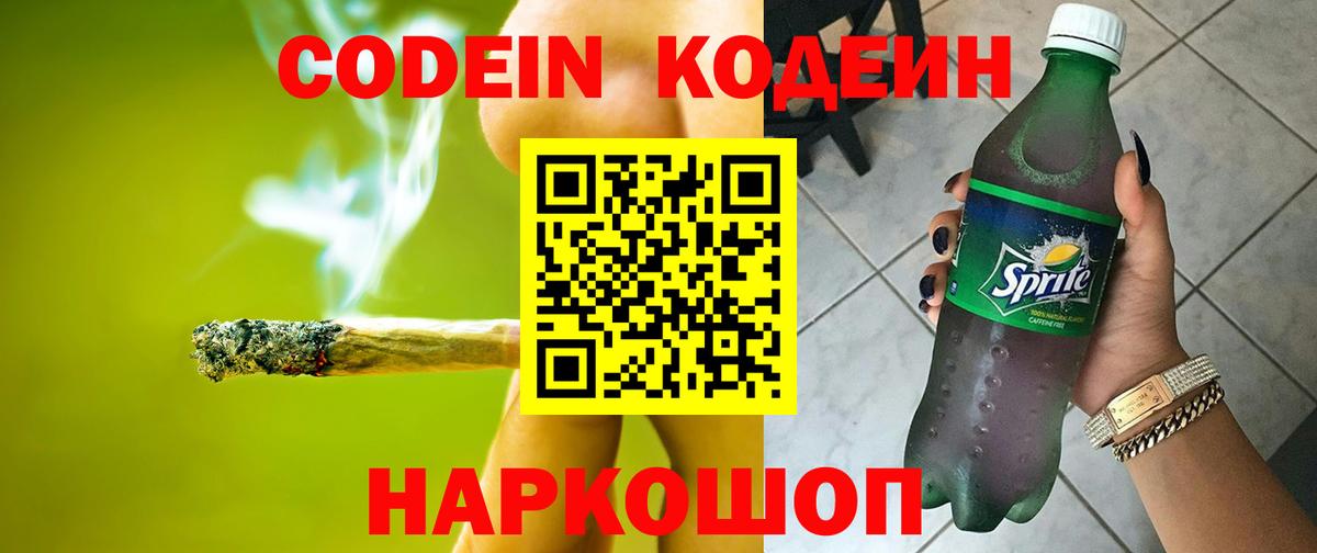 Кодеин напиток Lean (лин)  Codein Purple Drank  Биробиджан  Вход с VPN 